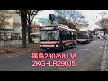 福島交通 2kg−lr290j5走行音