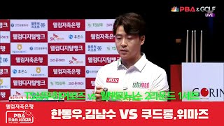 TS샴푸히어로즈(한동우,김남수) vs 웰뱅피닉스(쿠드롱,위마즈) 1세트[웰컴저축은행 PBA 팀리그 2R]