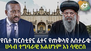 Ethiopia - የቤተ ክርስቲያኗ ፈተና የጠቅላዩ አስታራቂ ሀሳብ ተግባራዊ አልሆነም እነ ሳዊሮስ!