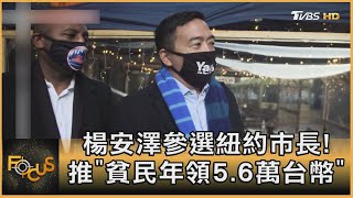 楊安澤參選紐約市長！推「貧民年領5.6萬台幣」｜方念華｜FOCUS全球新聞 20210115