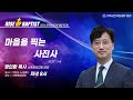 2024 RISE UP BAPTIST | (6) 마음을 찍는 사진사 | 정인환 목사 | 2024.06.08