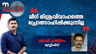 'ലീഗ് മിശ്രവിവാഹത്തെ പ്രോത്സാഹിപ്പിക്കുന്നില്ലെന്ന്'ഷാഫി ചാലിയം  | Mathrubhumi News