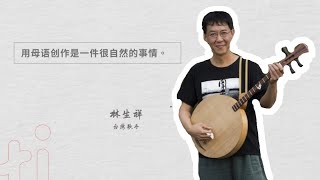 做音乐逾20年从未有“职业倦怠感”   林生祥：音乐就是老天爷赏给我的那口饭