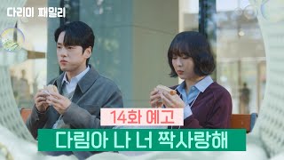 [14회 예고] 다림아 나 너 짝사랑해 [다리미 패밀리/IRON FAMILY] | KBS 방송