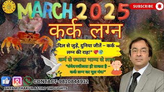 KARK LAGNA MARCH 2025 predictions astrology ll SHYAM THAKUR ASTRO THOUGHTS