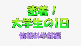 密着！大学生の1日　情報科学部編