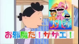 【替え歌】バイオレンスサザエさん主題歌「お邪魔だ！パーリナイ」アニメOPver