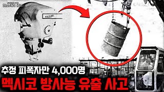 피폭자만 최소 4,000명..멕시코 최악의 방사능 사고, Cobalt-60 유출 사건 [미스터리]