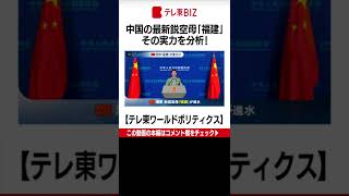 最新式の電磁カタパルト搭載！中国海軍の最新鋭空母「福建」その“実力”を冷静に分析する【豊島晋作のテレ東ワールドポリティクス】（2022年7月24日配信）#Shorts