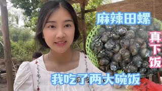 越南媳婦吃湘菜：小炒麻辣田螺，真好吃，想不到田螺還可以這樣做