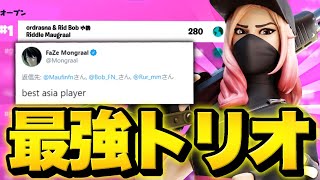 EU最強モングラールが認めたアジア最強トリオ！約250万円獲得！！【フォートナイト/Fortnite】