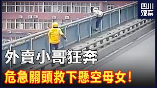 女子抱孩子跳橋，半個身子都已探出半空，危急關頭外賣小哥狂奔過來將她救下！ | 四川觀察