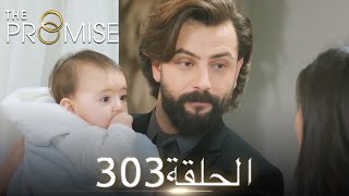 اليمين الحلقة 303 | مدبلج عربي