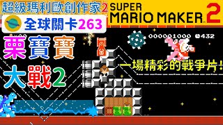 超級瑪利歐創作家2 _全球關卡263 Super Mario Maker 2 Course World