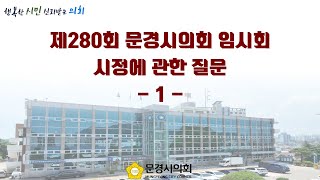 제280회 문경시의회 임시회(시정에 관한 질문 1)