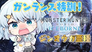 【モンハンアイスボーン/MHW:I】ガンランス練習中！今日こそジンオウガ亜種倒す！【Vtuber/心寧 はな】