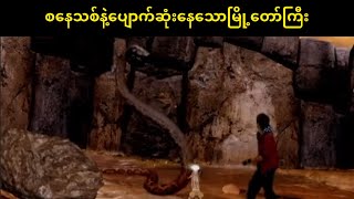 စနေသစ်နဲ့ပျောက်ဆုံးနေသောမြို့တော်ကြီး