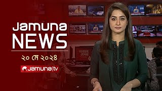 যমুনা নিউজ  | Latest News Headlines and Bulletin | Jamuna News | 20 May 2024 |  11 AM | Jamuna TV