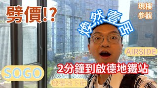 【煥然壹居 】全新!劈價!? 2分鐘到 #啟德地鐵站｜實地考察｜AIRSIDE｜SOGO ｜啟德｜會所 ｜啟德地下街 ｜ 2房｜ 3房｜港人首置上車盤｜【Henry 睇樓團】｜啟德沐翠街3 號｜一手