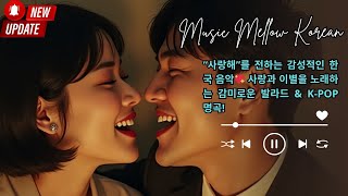 “사랑해”를 전하는 감성적인 한국 음악💖 사랑과 이별을 노래하는 감미로운 발라드 \u0026 K POP 명곡!