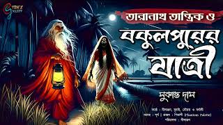 Taranath Tantrik। তারানাথ তান্ত্রিক ও বকুলপুরের যাত্রী। সুকান্ত দাস। Bengali audio story