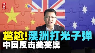 尴尬！澳洲打光子弹，中国反击美英澳，俄罗斯痛批，法国呼吁磋商