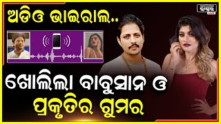 🟣 ଭାଇରାଲ ଅଡିଓରେ ବାବୁସାନ ଓ ପ୍ରକୃତିଙ୍କ କଥାବାର୍ତ୍ତା