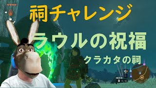 【ゼルダの伝説ティアーズオブキングダム】祠チャレンジ：クラカタの祠【ティアキン】