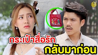 กระเป๋าสื่อรัก กลับมาก่อน (หนังสั้น) - กล่องหนัง