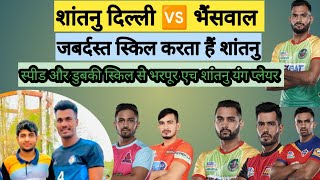 Shantanu दिल्ली 🆚 bhainswal ||मेवला महाराजपुर कबड्डी टूर्नामेंट फरीदाबाद ||#prokabaddi #kabaddi#live