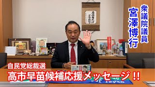 衆議院議員 宮澤博行先生から、応援メッセージ頂きました！！