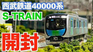 Nゲージ　KATO　西武鉄道40000系 S-TRAIN　基本セット\u0026増結セット　開封