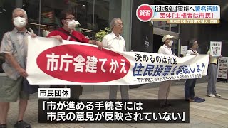 熊本市役所庁舎建て替え「市民の意見が反映されてない」 賛否問う『住民投票』求める団体が署名活動