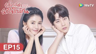 ซีรีส์จีน｜รักใกล้ตัวหัวใจใกล้กัน (Sweet First Love)｜EP.15 ซับไทย｜WeTV