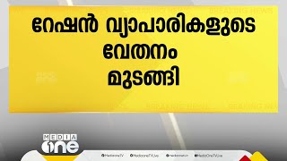 റേഷൻ വ്യാപാരികൾക്ക് ശമ്പളം കിട്ടിയിട്ട് രണ്ട് മാസം; പണം ലഭിച്ചില്ലെങ്കിൽ സമരമെന്ന് പ്രതികരണം