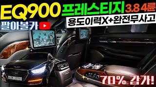 EQ900중고차 - 감가율 70% 가성비 좋은! 완전무사고 용도이력X 고급옵션이 가득한 제네시스 EQ900 3.8 GDi 4륜 프레스티지 2370