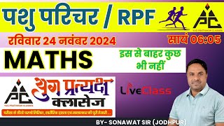 पशु परिचर/RPF MARATHON (संपूर्ण गणित का निचोड़) इससे बाहर कुछ भी नहीं     By - SONAWAT SIR (JODHPUR)