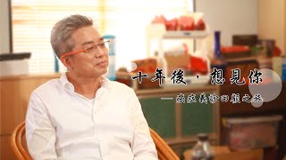 【算癌症】十年後，想見你｜ft.樓中亮中醫博士