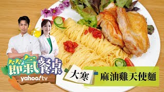 EP18 大寒節氣吃什麼？麻油雞天使麵 護心暖心顧健康 ft.伊馮【Yahoo TV 節氣餐桌】主廚 #陳德烈 x 中醫師 #彭溫雅