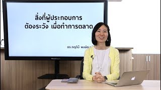 สิ่งที่ผู้ประกอบการต้องระวังเมื่อทำการตลาด | รายการ Innovative Wisdom