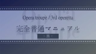 例外（オペラトルペ 3rd operetta「完全普通マニュアル」より）