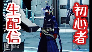 ［PSO2］初心者まったり生配信！