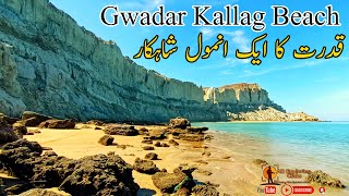 قدرت کا ایک انمول شاہکار:Gwadar Kallag Beach:  #viralvideo #sunset #nature #gwadar #sea #beach