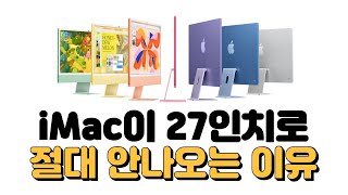 2024 아이맥 m4 24인치 (최대 즉시할인, 사전예약/ imac 27인치 절대 안나오는 이유 (faet. 맥미니, 맥북 프로)