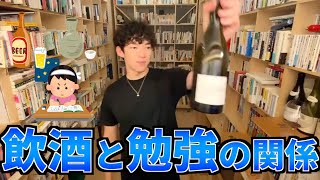 飲酒すると勉強効率は下がる？？DaiGoから意外な答えが【メンタリストDaiGo切り抜き】