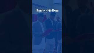 सुदूरपश्चिममा मन्त्रिपरिषद् विस्तार