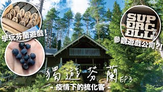 【TraVlog】芬蘭 EP 3🇫🇮｜第一次梳化客🤩｜走進芬蘭樹林🌲｜玩傳統遊戲Mölkky！｜突發參觀遊戲公司 ！