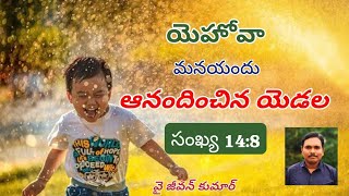 యెహోవా మనయందు ఆనందించిన యెడల|| Telugu Christian message by y jeevan Kumar||