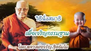 วิธีนั่งสมาธิ เพื่อเจริญกรรมฐาน#โดย#หลวงพ่อจรัญ ฐิตธัมโม