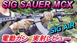 サバゲー SIG AIR MCX 電動ガン 実射レビュー SIGSAUER